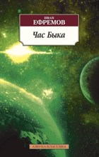 Ефремов - Час быка - 2016