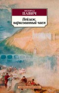 Павич - Пейзаж нарисованный чаем - 2016