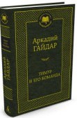 Гайдар А. - Тимур и его команда Мировая классика - 2016
