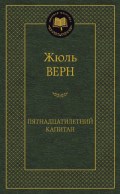 Верн Ж. - Пятнадцатилетний капитан Мировая классика - 2016