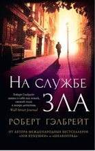 Гэлбрейт Р. - На службе зла - 2021