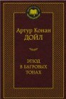 Дойл А. - Этюд в багровых тонах Мировая классика - 2021