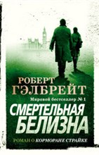 Гэлбрейт Р. - Смертельная белизна - 2021