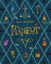 Роулинг Д. - Икаборг (Гарри Поттер) - 2020