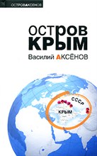Аксенов В.П. - Остров Крым Аксенов В.П. - Остров Крым