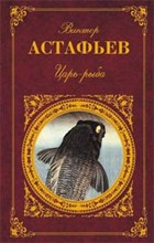 Астафьев В.П. - Царь Рыба Астафьев В.П. - Царь Рыба