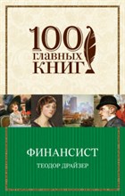 Драйзер - Финансист - 2021