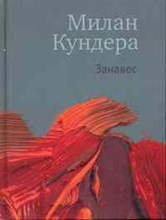Кундера М. - Занавес - 2010