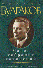 Булгаков М.А. - Малое собрание сочинений - 2020 Булгаков М.А. - Малое собрание сочинений - 2020