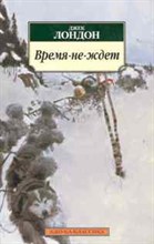 Лондон Д. - Время не ждет