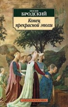 Бродский И.А. - Конец прекрасной эпохи - 2022