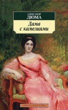 Дюма А.(. - Дама с камелиями Мировая классика - 2019