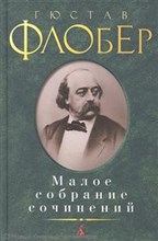 Флобер - Малое собрание сочинений - 2018