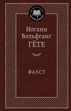 Гете - Фауст Мировая классика - 2020