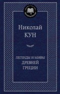 Легенды и мифы Древней Греции Мировая классика