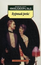 Фицджеральд Ф.С. - Бурный рейс - 2008
