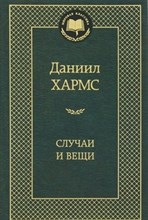 Хармс Д. - Случаи и вещи Мировая классика - 2016
