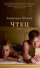 Шлинк Б. - Чтец - 2014
