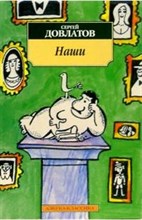 Довлатов С.Д. - Наши - 2014