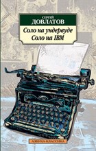 Довлатов С. - Соло на ундервуде Соло на IBM - 2016