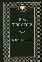 Воскресение Мировая классика