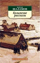 Шаламов В.Т. - Колымские рассказы - 2019 Шаламов В.Т. - Колымские рассказы - 2019