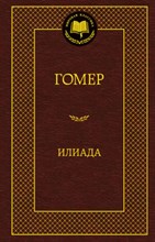 Илиада Мировая классика