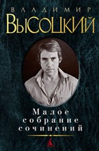 Высоцкий В. - Малое собрание сочинений - 2015 Высоцкий В. - Малое собрание сочинений - 2015
