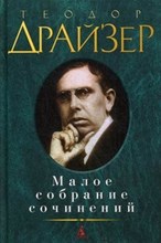 Драйзер Т. - Малое собрание сочинений - 2015
