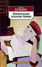 Кундера М. - Невыносимая легкость бытия роман - 2022