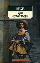 Дюма А. - Три мушкетера - 2015
