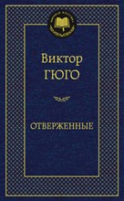 Гюго В. - Отверженные - 2023