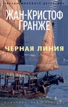 Гранже - Черная линия