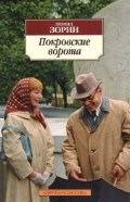 Зорин Л. - Покровские ворота роман - 2014 Зорин Л. - Покровские ворота роман - 2014