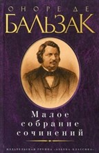 Бальзак О. - Малое собрание сочинений - 2016