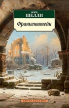 Шелли М. - Франкенштейн - 2015