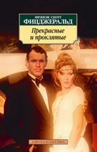 Фицджеральд Ф.С. - Прекрасные и проклятые