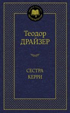 Драйзер Т. - Сестра Керри Мировая классика - 2021