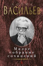 Васильев Б.Л. - Малое собрание сочинений - 2016 Васильев Б.Л. - Малое собрание сочинений - 2016