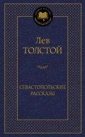 Севастопольские рассказы Мировая классика