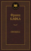 Кафка - Процесс Мировая классика - 2020