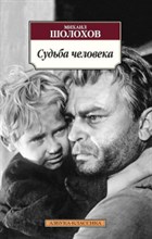 Шолохов М.А. - Судьба человека - 2019 Шолохов М.А. - Судьба человека - 2019