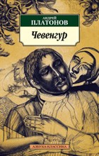Платонов А.П. - Чевенгур роман - 2015 Платонов А.П. - Чевенгур роман - 2015
