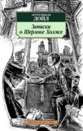 Дойл А.К. - Записки о Шерлоке Холмсе - 2017