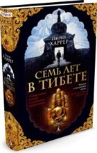 Харрер Г. - Семь лет в Тибете - 2023