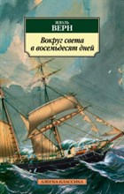 Верн Ж. - Вокруг света в восемьдесят дней - 2015