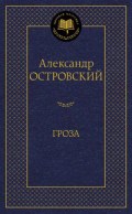 Гроза и другие пьесы