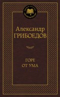 Горе от ума Мировая классика