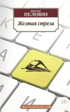 Пелевин В.. - Желтая стрела