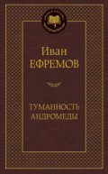 Ефремов И. - Туманность Андромеды Мировая классика - 2016
